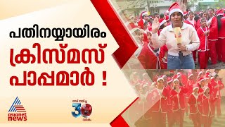 ബോണ്‍ നത്താലക്ക് ഫ്‌ളാഗ് ഓഫ്; 15000 പാപ്പമാര്‍   തൃശ്ശൂര്‍ നഗരത്തില്‍