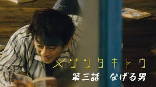 滝藤賢一主演・夜の連続ドラマ「メゾンタキトウ」第3話　なげる男