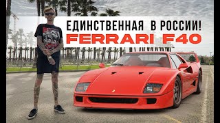 FERRARI F40. ЕДИНСТВЕННАЯ В РОССИИ!