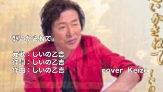 想いかさねて／しいの乙吉 　cover　Keizo