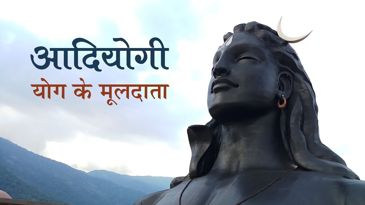 अदियोगी - योग के मूलदाता। Adiyogi - The Source Of Yoga - YouTube