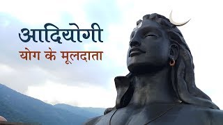 अदियोगी - योग के मूलदाता। Adiyogi - The Source of Yoga