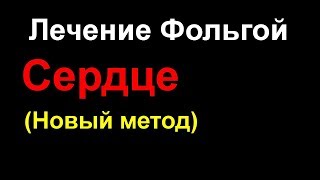 Фольга для нормализации работы сердца -№ 2. Лечение фольгой. Боль в сердце и аритмия/ Ed Black