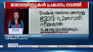 കണ്ണൂർ അയ്യൻകുന്ന് വാളത്തോട് ടൗണിൽ പ്രകടനവുമായി മാവോയിസ്റ്റുകൾ | Kannur | Mavoist