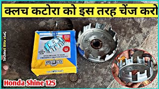 बाइक का क्लच कटोरा कैसे चेंज होता है||Honda Shine 125 Clutch Housing Change Price||Technos Bike Vlog