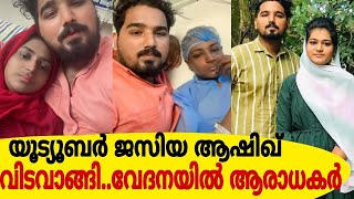 യൂട്യൂബർ ജസിയ ആഷിഖ് വിടവാങ്ങി..പൊട്ടിക്കരഞ്ഞ് ഭർത്താവും കുടുംബവും/Jasiya Ashiq passed away/ jasashiq