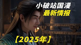 【2025年国漫】小破站国漫最新情报，多部国漫续作及新番即将上线#国漫