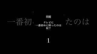 どうでもいい雑学クイズ　テレビ