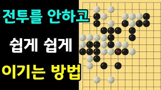 (초반50수) 전투를 안하고 쉽게쉽게 이기는 방법