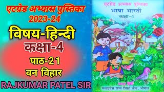 एटग्रेड अभ्यास पुस्तिका || पाठ-21 वन विहार || कक्षा-4 हिन्दी || Atgrede Abhyas Pustika Class-4 Hindi