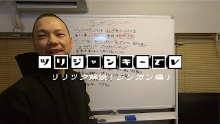 ツリジャンキーEPリリック解説【ランガン編】