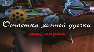 Оснастка. Оснастка Зимней Удочки. Варианты оснастки.