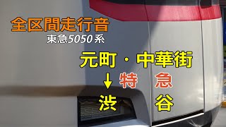 【全区間走行音】[特急] 元町・中華街→渋谷 東急5050系