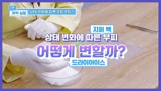 엘쌤's 1분 과학 실험 : 상태 변화에 따른 부피 변화