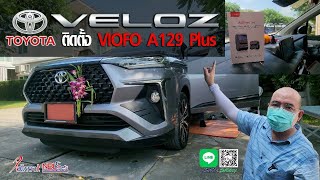 ติดตั้ง กล้องติดรถยนต์ VIOFO A129 Plus Duo   รถ TOYOTA VELOZ #toyotaveloz #viofo  #กล้องติดรถยนต์