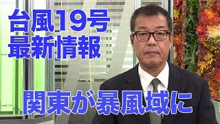 【台風19号】関東が暴風域に午後は外出を避けて