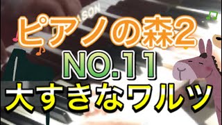 ピアノの森2 NO.11 大すきなワルツ