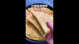 在家试试做【什锦蔬菜煎饼】早餐，午餐都解决了-干饭人美食分享