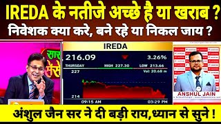 IREDA SHARE LATEST NEWS TODAY | IREDA SHARE TARGET #एक्सपर्ट ने दी बड़ी राय !