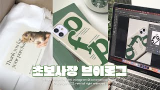 🖥 초보사장 브이로그 | 상세페이지 사진 보정 방법(라이트룸, 포토샵) | 스마트스토어 제품 업로드 | 주문건 포장 | 폰케이스 스토어