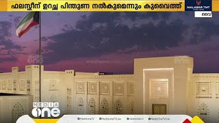 ഫലസതീന് ഉറച്ച പിന്തുണ നൽകും; യുഎൻ പ്രമേയം സ്വാ​ഗതം ചെയ്ത് കുവെെത്ത്