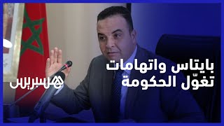 بايتاس يرد على اتهامات تغول الحكومة.. الديمقراطية تبنى على الأغلبية والدستور ينص على حقوق المعارضة