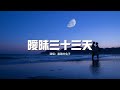 暴躁的兔子 - 曖昧三十三天『最怕我喜歡的人愛上了別人，他們會笑我好認真笑我陷的好深。』【動態歌詞MV】