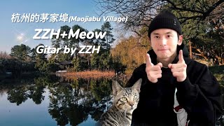 ZZH + Meow 【幽影之外的微光｜ Light beyond shadow】+ Gitar by ZZH