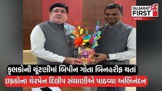 KRIBHCO ની ચૂંટણીમાં Bipin Patel બિનહરીફ થતાં Dilip Sanghani એ પાઠવ્યા અભિનંદન | GujaratFirst