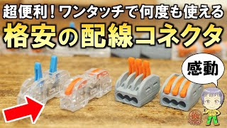 簡単＆便利すぎて感動！電気工作にも使いやすい格安のワンタッチコネクタをご紹介します！