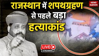 Karni Sena President Sukhdev Singh News LIVE: Rajasthan में शपथग्रहण से पहले बड़ा हत्याकांड