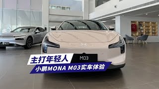 主打年轻人，小鹏MONA M03实车体验