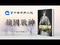 0748 《镇国战神》 第0748章 《叶君临还没死》 都市异能 华语中文 有声小说 有聲小說 有声书 有聲書 听书频道 广播剧 廣播劇 chinese fiction podcasts