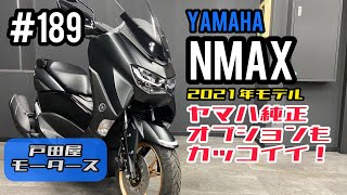 NMAX125 新型 2021年モデルにカスタムパーツを取付けたのでご紹介٩( ''ω'' )و純正オプションカスタムも中々イイね(*´ω`*)