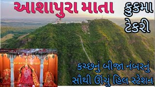 આશાપુરા મંદિર કુકમા ટેકરી એક જોવાલાયક સ્થળ || કચ્છનું બીજા નંબરનું સૌથી ઊંચું હિલ સ્ટેશન છે.