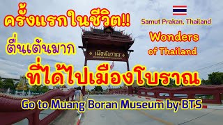 ตื่นเต้นมาก!! ครั้งแรกในชีวิตที่ได้ไปเมืองโบราณของไทย Go to Muang Boran Museum by BTS #เมืองโบราณ