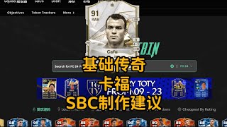 基础传奇 卡福 SBC制作建议 除年度蓝外最好的RB？91 BASE ICON CAFU SBC PLAYER REVIEW | FC 24 Ultimate Team