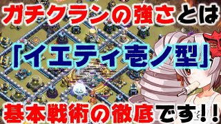 【クラクラ】ガチクランは基本がしっかりしてるから強い！イエティの呼吸は基本戦術にして最強です！TH13簡単全壊！VOICEROIDついなちゃん実況【咲ペテ放送局】