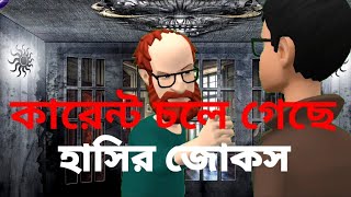 কারেন্ট চলে গেছে | Best funny video when the current goes out