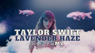 【和訳】 テイラー・スウィフト - Lavender Haze / ラヴェンダー・ヘイズ