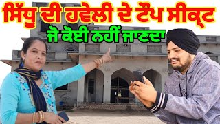 Sidhu Moose Wala Haveli Top Secret || ਸਿੱਧੂ ਮੂਸੇ ਵਾਲਾ ਦੀ ਹਵੇਲੀ ਬਾਰੇ ਉਹ ਜਾਣਕਾਰੀ ਜੋ ਕੋਈ ਨਹੀਂ ਜਾਣਦਾ