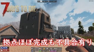 【7dtd】α18 拠点ほぼ完成も問題点が見つかる… day161 7 Days To Die