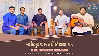 THIRUNAAMA KEERTHANAM | The Living Stones Quartet | Malayalam Gospel Song | #thelsq