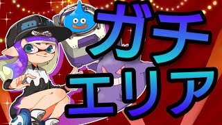 【スプラトゥーン2】ガチマPart.69【スクネオ】