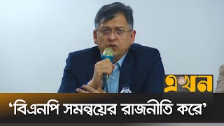 মেধাবীদের বিএনপির রাজনীতিতে নিয়ে আসার আহ্বান | Salahuddin Ahmed | BNP | Ekhon TV