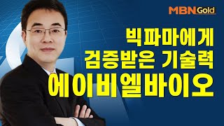 [이효근의 특이점 종목] 빅파마에게 검증받은 기술력 에이비엘바이오 #03/03