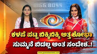 Shobha Shetty | Bigg Boss | ಕಳಪೆ ಪಡೆದ ಶೋಭಾ ಅಳುತ್ತಲೇ ಅಮ್ಮನಿಗೆ ಸಂದೇಶ..!