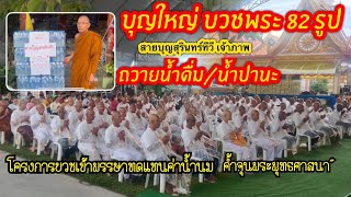 ฟังดีๆ อ.ทาเย บอก 82 /สายบุญสุรินทร์ทีวี ถวายน้ำดื่ม น้ำปานะ บวชพระฯ 82 รูป