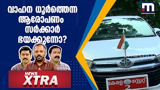 വാഹന ധൂർത്തെന്ന ആരോപണം സർക്കാർ ഭയക്കുന്നോ?| NewsXtra | Mathrubhumi News