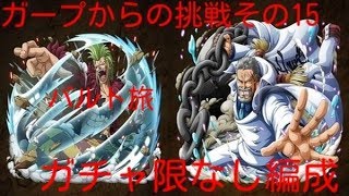 トレクル！ガープからの挑戦その15！決戦バルトロメオ\u0026しらほしパ攻略！